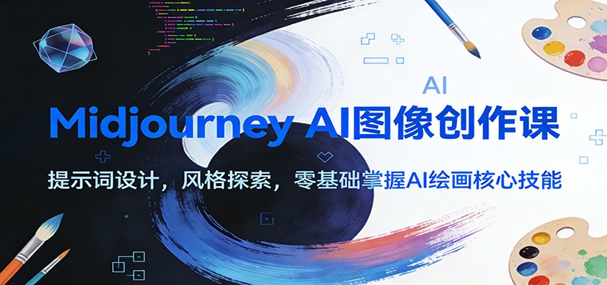 Midjourney AI图像创作课:提示词设计,风格探索,零基础掌握AI绘画核心技能 - 臻优资源网
