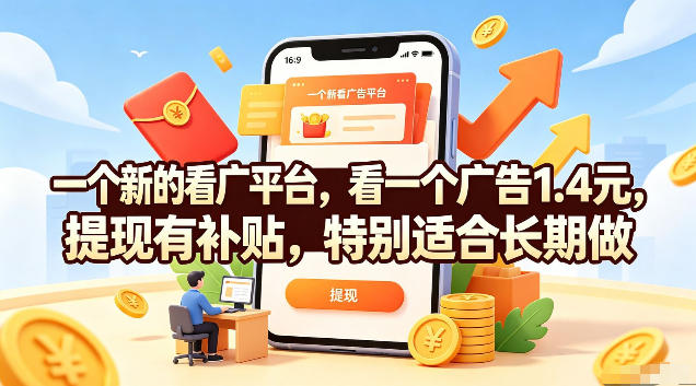 一个新的看广平台，看一个广告1.4元，提现有补贴，特别适合长期做【揭秘】 - 臻优资源网