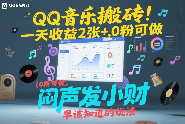 QQ音乐搬砖！一天收益2张+，0粉可做，“闷声发小财”早该知道的玩法 - 臻优资源网