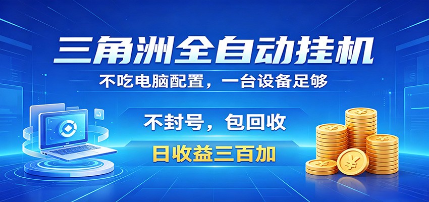 三角洲全自动挂机项目，防封稳账号，日收益300+，收益全程包回收，省心稳赚 - 臻优资源网