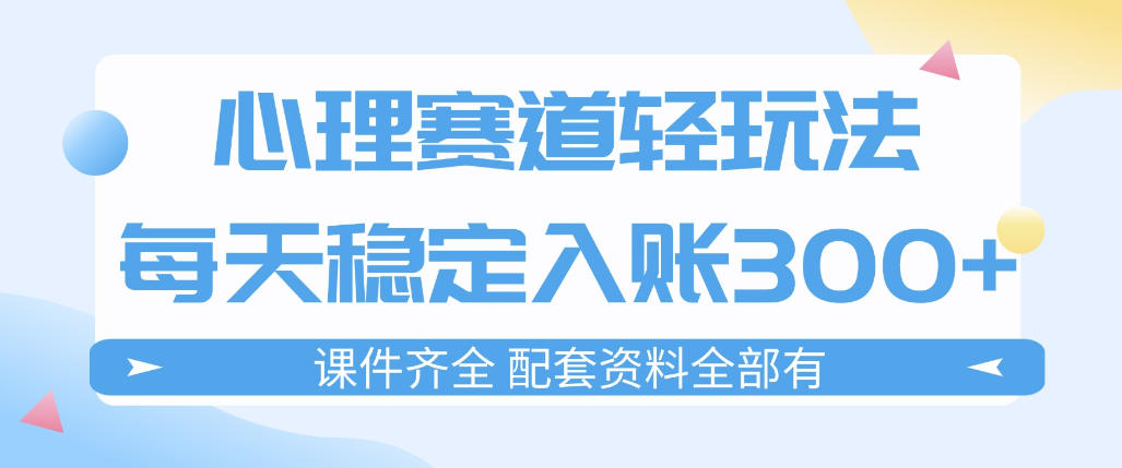 心理赛道轻玩法：每天稳定入账3张，新手可做，按流程执行即可稳定变现 - 臻优资源网