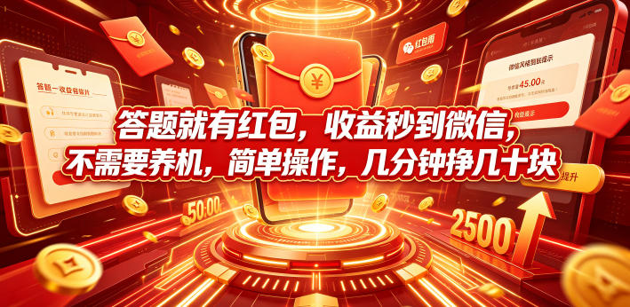 答题就有红包，收益秒到微信，不需要养机，简单操作，几分钟挣几十块【揭秘】 - 臻优资源网