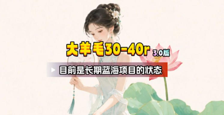 【大羊毛】几分钟30-40r,【流量体联盟】,可以矩阵,操作无脑简单 - 臻优资源网