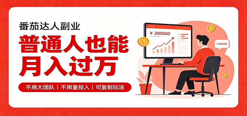 零基础入局番茄达人，碎片时间就能操作，普通人也月赚上万 - 臻优资源网