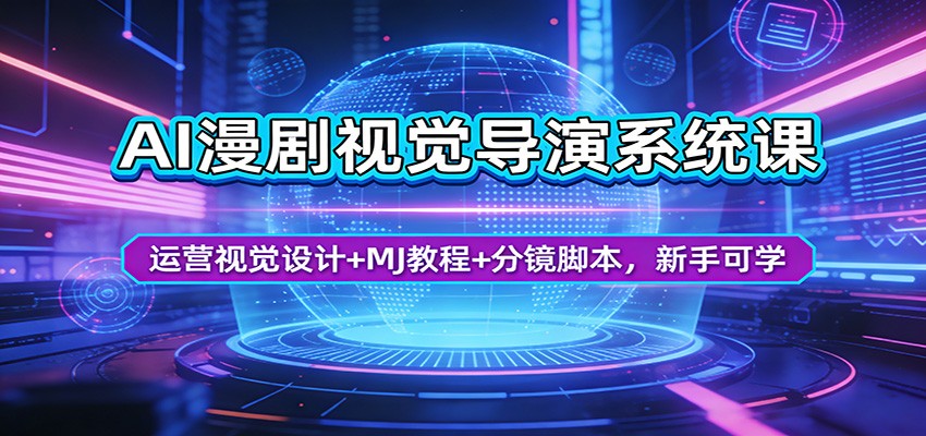 AI漫剧视觉导演系统课：运营视觉设计+MJ教程+分镜脚本，新手可学 - 臻优资源网