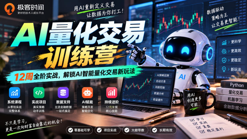 极客时间AI量化交易训练营｜12周全阶实战，解锁AI智能量化交易新玩法 - 臻优资源网
