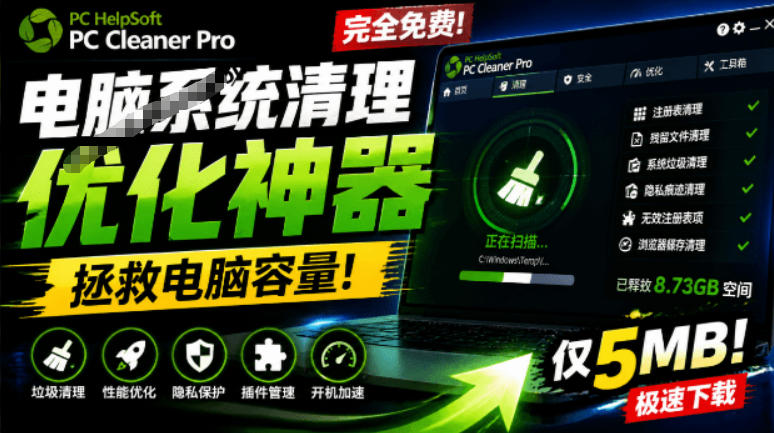 轻松吊打Win系统自带工具！电脑清理神器，拯救电脑容量，仅5MB，完全免费使用PC Cleaner Pro - 臻优资源网