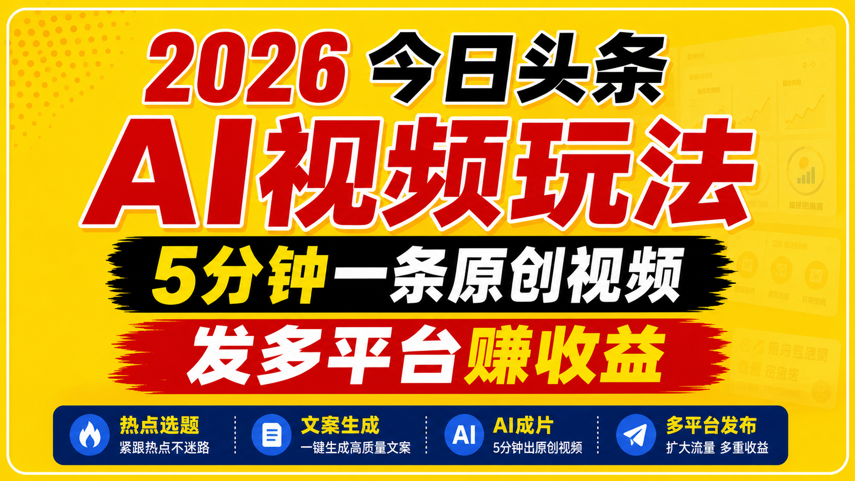 2026今日头条AI视频玩法，5分钟一条原创视频，发多平台赚收益 - 臻优资源网