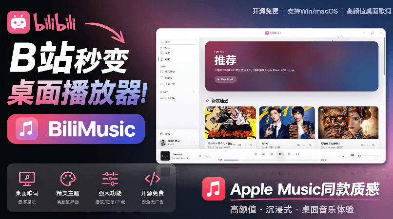 B站秒变音乐播放器！完全开源免费，把B站变成像Apple Music一样顺手的桌面音乐资料库，BiliMusic - 臻优资源网