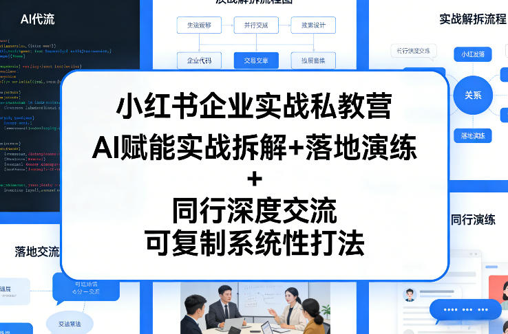 小红书企业实战私教营，AI赋能实战拆解+落地演练+同行深度交流，可复制系统性打法 - 臻优资源网
