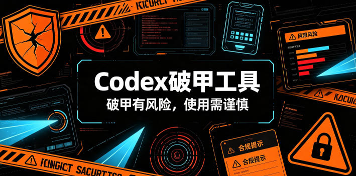 Codex破甲工具，破甲有风险，使用需谨慎 - 臻优资源网