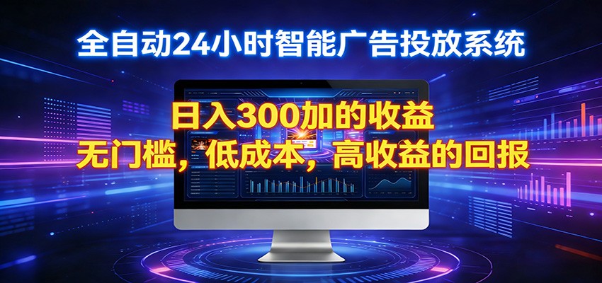 2026全新挂机项目智能看广告 助你轻松上岸 - 臻优资源网