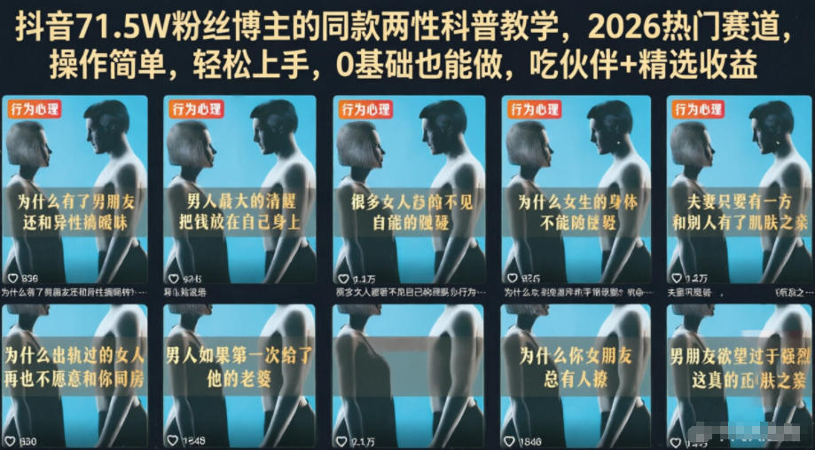 抖音71.5W粉丝博主的同款两性科普教学，2026热门赛道，操作简单，轻松上手，0基础也能做，吃伙伴+精选收益 - 臻优资源网