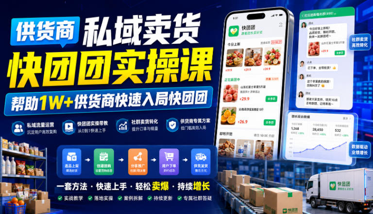 供货商私域卖货快团团实操课，帮助1W+供货商快速入局快团团 - 臻优资源网
