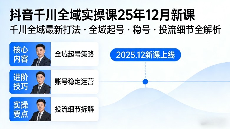 抖音千川全域全域实操课25年12月新课，千川全域最新打法，全域起号，稳号，投流细节全部都有 - 臻优资源网