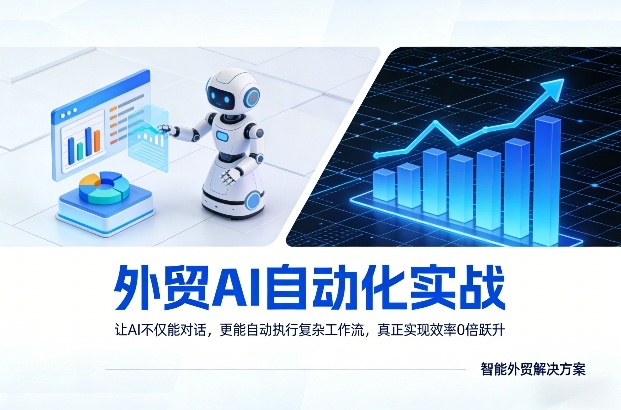 外贸AI自动化实战，让AI不仅能对话，更能自动执行复杂工作流，真正实现效率10倍跃升 - 臻优资源网