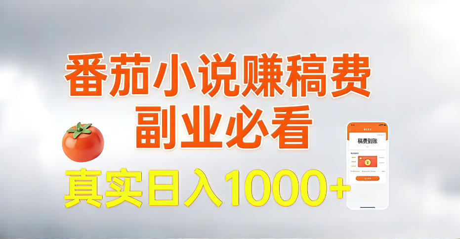 全网独家,番茄小说賺稿费邪修玩法,操作超级简单,单日收益1k+【揭秘】 - 臻优资源网