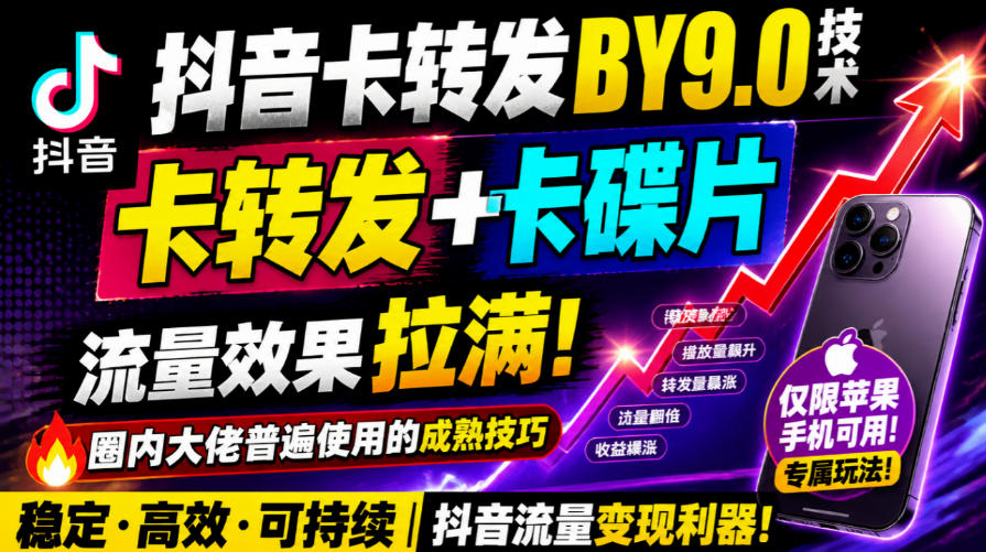 抖音卡转发搬运9.0技术，卡转发+卡蝶片，流亮嘎嘎猛，大佬们都在用，仅限苹果手机 - 臻优资源网