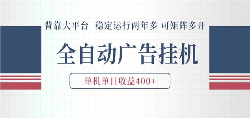 AI智能广告挂机 全自动ai脚本运行 日入300-400无需人工看守 长期稳定 可矩阵放大 - 臻优资源网