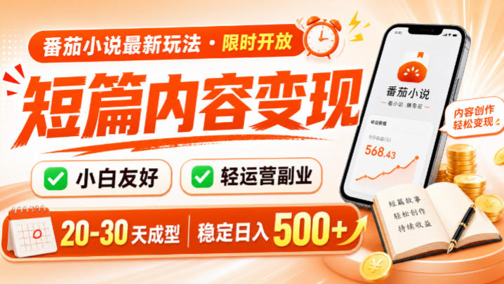 番茄小说最新短篇玩法，稳定日入500+！副业必看，小白可玩，限时开放【揭秘】 - 臻优资源网
