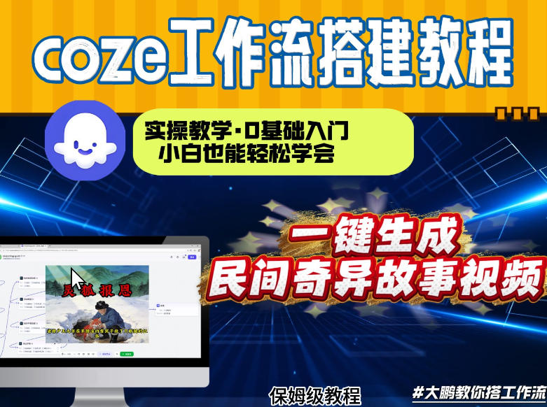 通过Coze工作流，制作民间奇异故事视频，几分钟制作一个视频从0到1演示搭建过程，实操教学 - 臻优资源网
