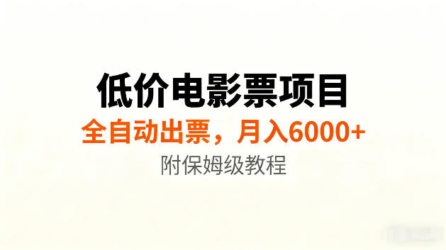 低价电影票项目新玩法，全自动报价出票，月入6000+，附保姆级教程【揭秘】 - 臻优资源网