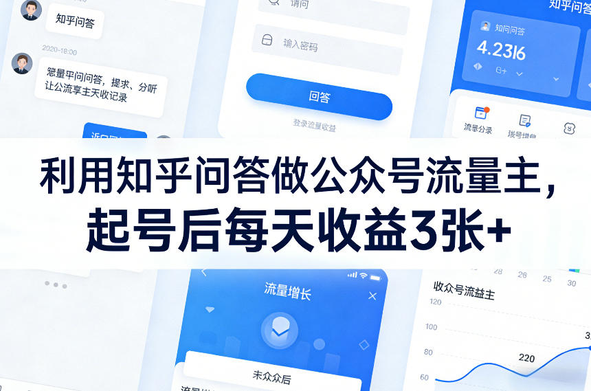 利用知乎问答做公众号流量主，起号后每天收益3张+ - 臻优资源网