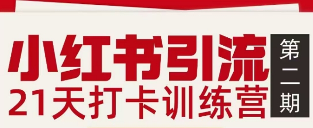 小红书引流21天打卡训练营第二期，助你快速打通小红书私域引流打粉 - 臻优资源网