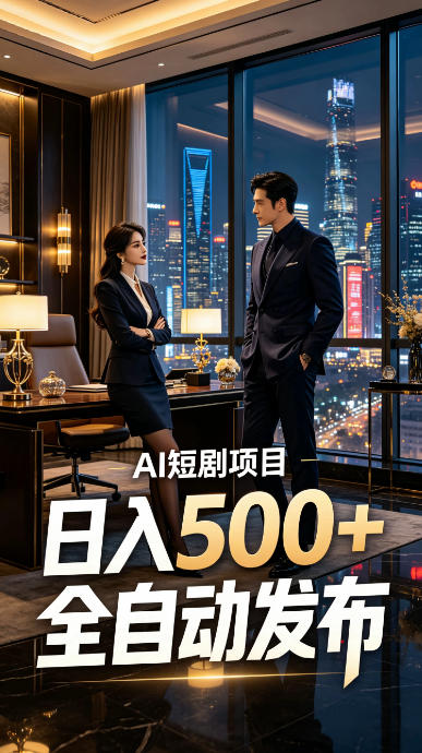 快手AI短剧自动发布，矩阵批量运营变现，轻资产副业项目，日入500+【揭秘】 - 臻优资源网