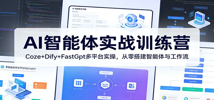 AI智能体实战训练营：Coze+Dify+FastGpt多平台实操，从零搭建智能体与工作流 - 臻优资源网