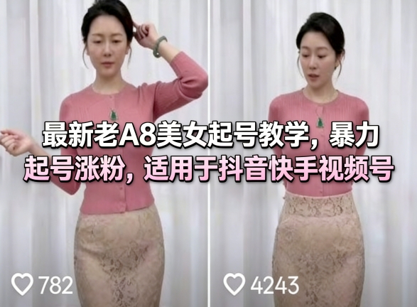 最新老A8美女起号教学，暴力起号涨粉，适用于抖音快手视频号 - 臻优资源网