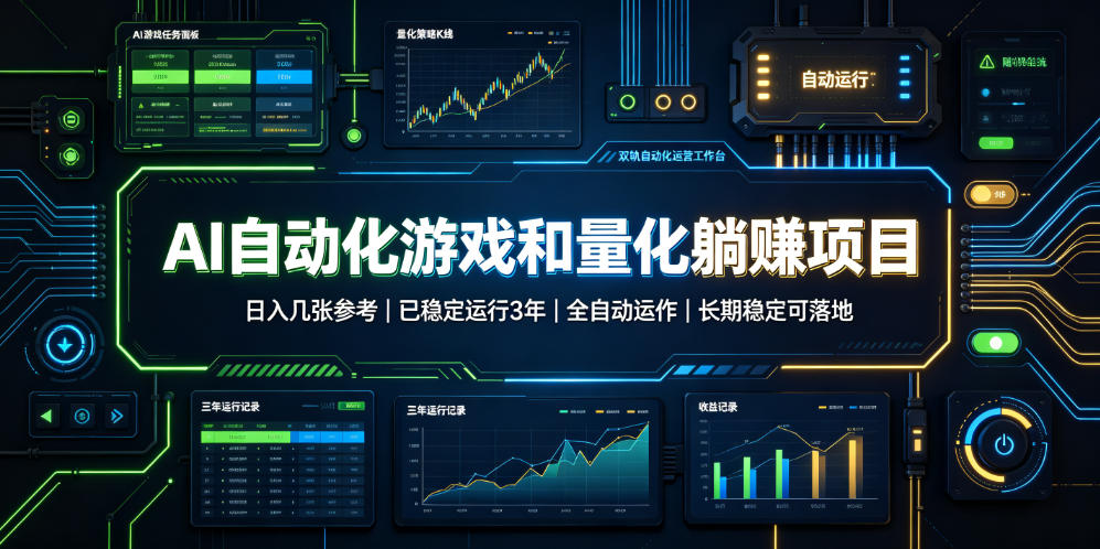 AI自动化游戏和量化躺赚项目，日入几张，已稳定运行3年，全自动运作，长期稳定可落地【揭秘】 - 臻优资源网