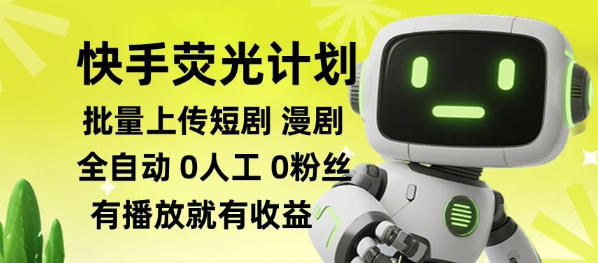 快手荧光计划全自动批量上传短剧漫剧，每天轻松几张【揭秘】 - 臻优资源网