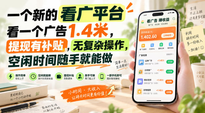 一个新的看广平台，看一个广告1.4米，提现有补贴，无复杂操作，空闲时间随手就能做【揭秘】 - 臻优资源网