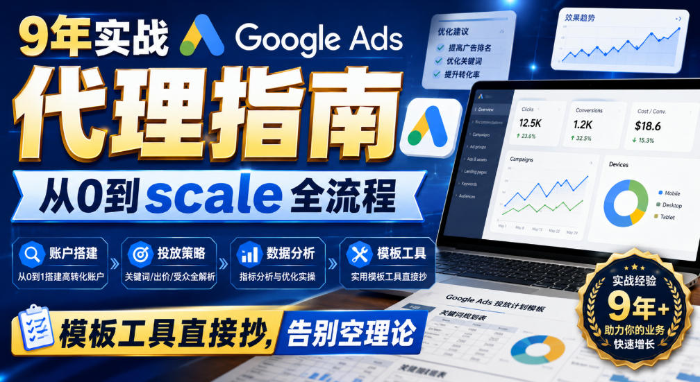 9年实战Google Ads代理指南：从0到scale全流程，模板工具直接抄，告别空理论【原创双语字幕】 - 臻优资源网