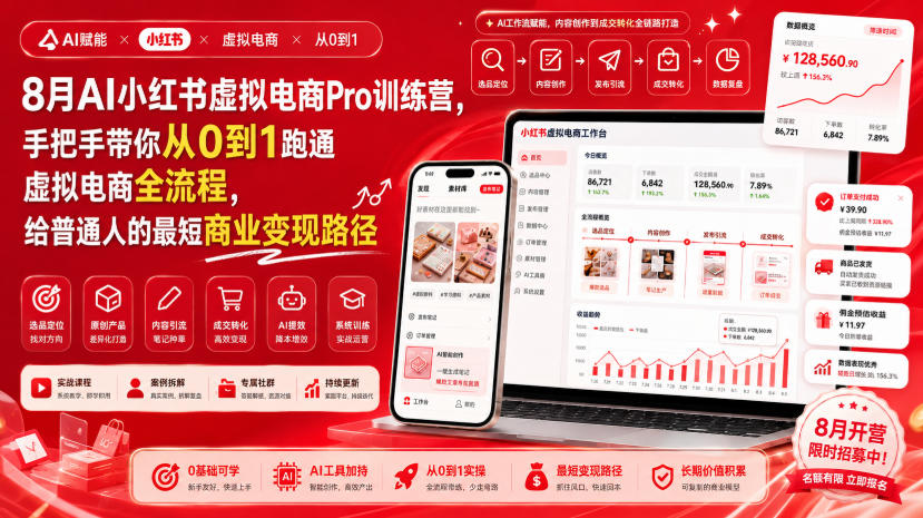8月AI小红书虚拟电商Pro训练营，手把手带你从0到1跑通虚拟电商全流程，给普通人的最短商业变现路径（更新0824） - 臻优资源网
