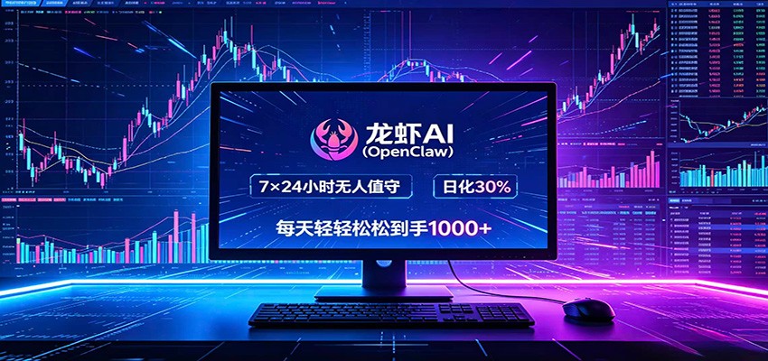 龙虾AI（OpenClaw）全自动挂机，智能操控电脑高效执行任务，每天轻松到手四位数 - 臻优资源网