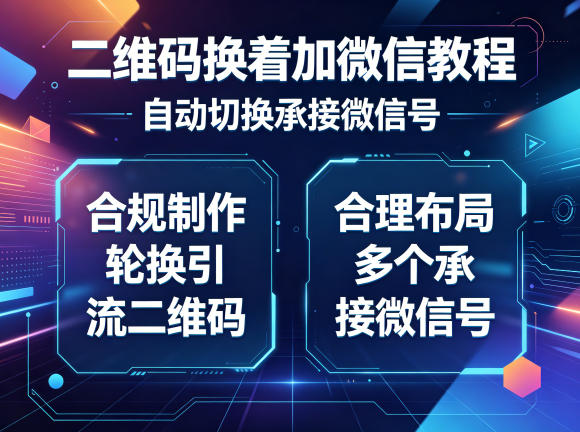 二维码换着加微信教程，自动切换承接微信号，合规制作轮换引流二维码，合理布局多个承接微信号 - 臻优资源网