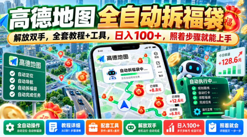 高德地图全自动拆福袋，解放双手，全套教程+工具，日入100+，照着步骤就能上手【揭秘】 - 臻优资源网