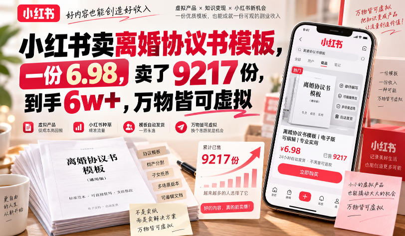 小红书卖离婚协议书模板，一份6.98，卖了9217份，到手6w+，万物皆可虚拟 - 臻优资源网