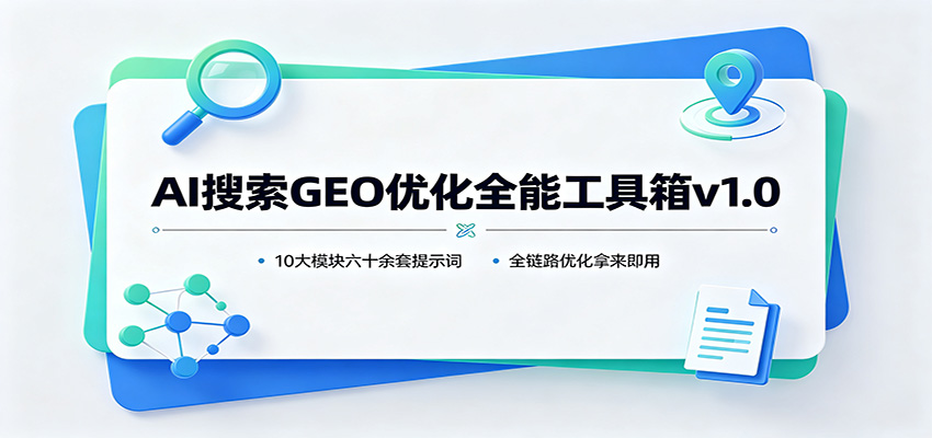 AI搜索GEO优化全能工具箱v1.0：10大模块六十余套提示词，全链路优化拿来即用 - 臻优资源网