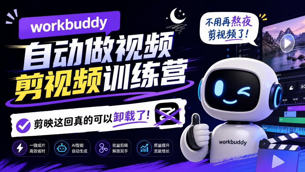 workbuddy AI自动做视频剪视频训练营，不用再熬夜剪视频了，剪映这回真的可以卸载了! - 臻优资源网