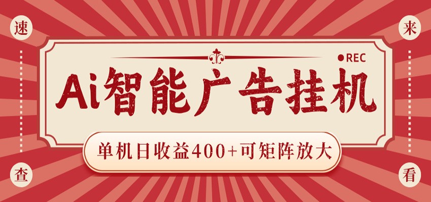 AI智能广告挂机 单机日收益400+ 可矩阵放大 设备越多收益越大 背靠大平台 绿色稳定 - 臻优资源网