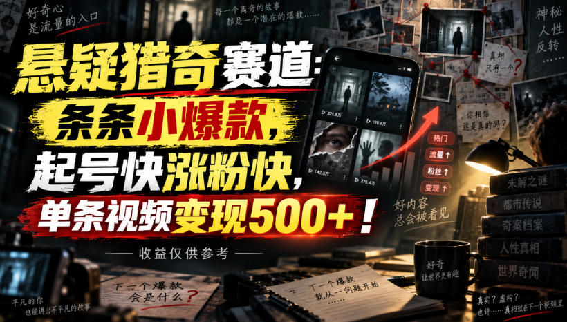悬疑猎奇赛道：条条小爆款，起号快涨粉快，单条视频变现500+！收益仅供参考 - 臻优资源网
