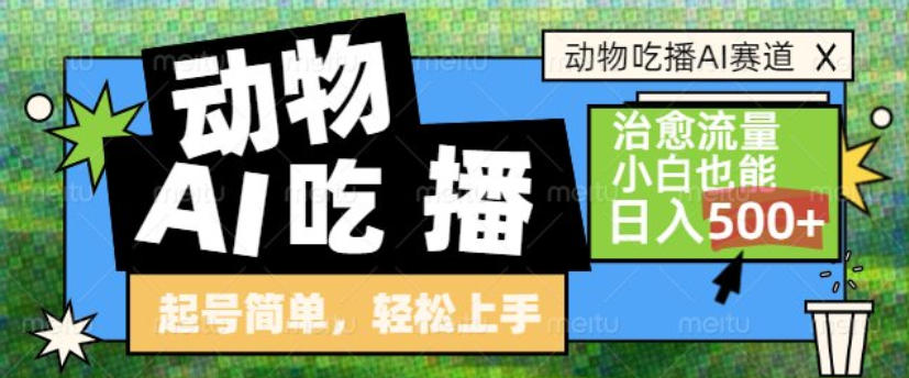 动物吃播AI赛道，自带治愈流量，操作简单，小白也能日入5张+ - 臻优资源网