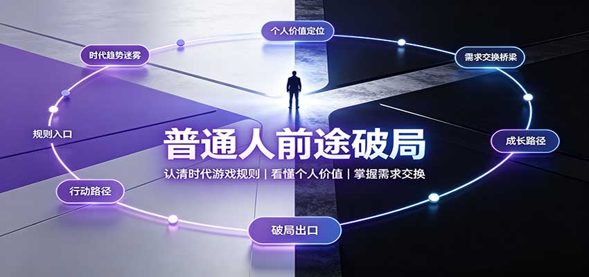 普通人前途破局：认清时代游戏规则，掌握需求交换，看懂个人价值！ - 臻优资源网