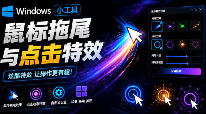 Windows特效小工具！一键给你的鼠标添加拖尾与点击动态特效，吾爱出品，免费使用Mouse Trail - 臻优资源网