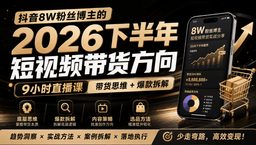 抖音8W粉丝博主莱恩带娃的2026下半年短视频带货方向，​9小时直播课，带货思维+爆款拆解 - 臻优资源网