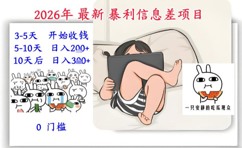 2026年最新暴利信息差项目：3-5天开始收米，10天后稳定3张，0门槛，每天两三个小时搞定 - 臻优资源网