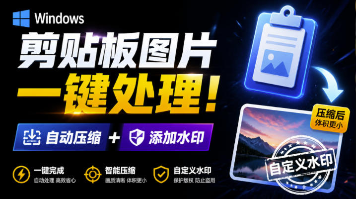 Windows剪贴板复制图片后，体积会暴涨数百倍？剪贴板图片一键自动压缩及添加水印工具 - 臻优资源网